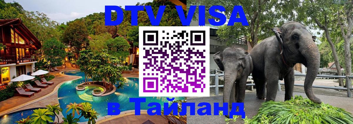 VISA в Тайланд для удалёнщиков 