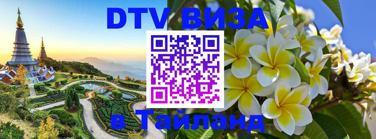 Destination Thailand Visa (DTV виза) Таллин 