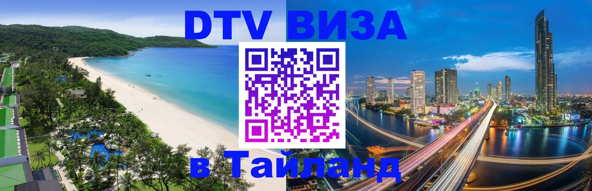 Цены на DTV визу в Таиланд — пакеты услуг, достаточно даже паспорта - 20.11.2025 